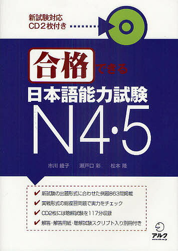 合格できる日本語能力試験N4・5／市川綾子／瀬戸口彩／<strong>松本隆</strong>【3000円以上送料無料】