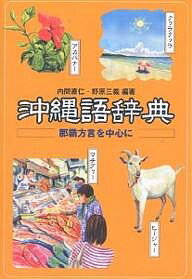 沖縄語辞典−那覇方言を中心に−／内間直仁／野原三義【RCPmara1207】 【マラソン201207_趣味】