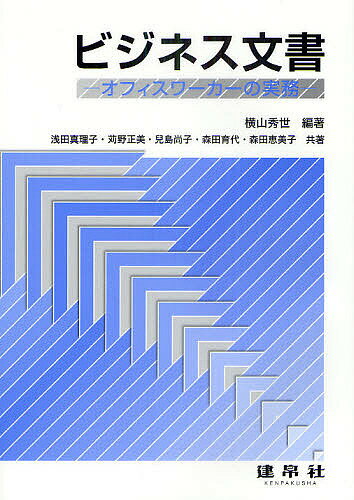 ビジネス文書　オフィスワーカーの実務／横山秀世／浅田真理子／苅野正美【RCPmara1207】 