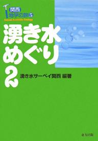 湧き水めぐり　2／涌き水サーベイ関西【RCPmara1207】 【マラソン201207_趣味】関西地学の旅　5