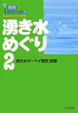 湧き水めぐり　2／涌き水サーベイ関西【RCPmara1207】 