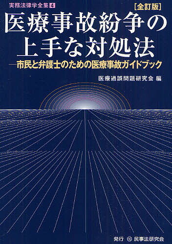 医療事故紛争の上手な対処法　市民と弁護士のための医療事故ガイドブック／医療過誤問題研究会【RCPmara1207】 