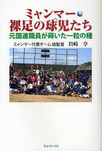 ミャンマー裸足の球児たち　元国連職員が蒔いた一粒の種／岩崎亨【RCPmara1207】 【マラソン201207_趣味】