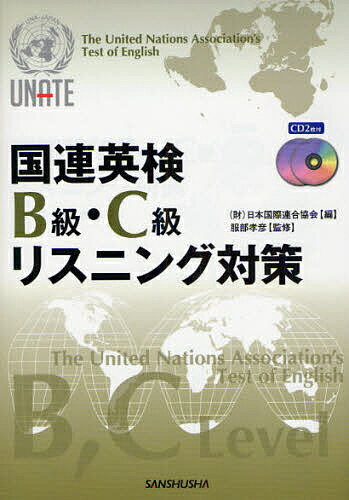 国連英検B級・C級リスニング対策／日本国際連合協会【RCPmara1207】 