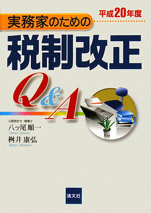 実務家のための税制改正Q＆A　平成20年度／八ツ尾順一／桝井康弘【RCPmara1207】 【マラソン201207_趣味】