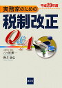 実務家のための税制改正Q＆A　平成20年度／八ツ尾順一／桝井康弘【RCPmara1207】 