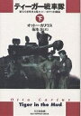 ティーガー戦車隊 第502重戦車大隊オットー・カリウス回顧録 下/オットー・カリウス/菊地晟【2500円以上送料無料】
