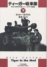 ティーガー戦車隊　第502重戦車大隊オットー・カリウス回顧録　下／オットー・カリウス／菊地晟【2500円以上送料無料】