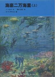 海底二万海里　上／J．ベルヌ／清水正和／A．ド・ヌヴィル【RCPmara1207】 