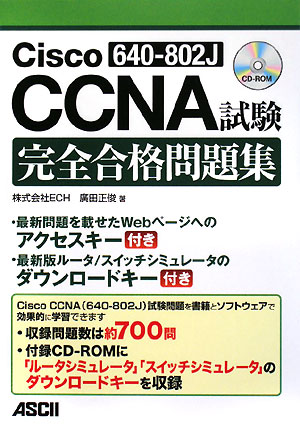 Cisco　CCNA〈640−802J〉試験完全合格問題集／廣田正俊【RCPmara1207】 