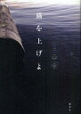 錨を上げよ 下/百田尚樹【2500円以上送料無料】