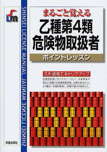 まるごと覚える乙種第4類危険物取扱者ポイントレッスン　花形資格でキャリア・アップ／消防法令試験問題研究会【RCPmara1207】 