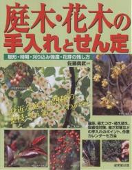 庭木・花木の手入れとせん定　身近な庭木129種の整枝・せん定がよくわかる！　樹形・時期・刈り込み強度・花芽の残し方【RCPmara1207】 【マラソン201207_趣味】