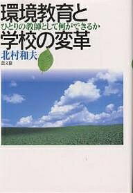 環境教育と学校の変革　ひとりの教師として何ができるか／北村和夫【2500円以上送料無料】...:booxstore:10680305