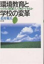 環境教育と学校の変革 ひとりの教師として何ができるか/北村和夫【3000円以上送料無料】