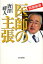 医師の主張 医療崩壊/唐澤祥人【2500円以上送料無料】