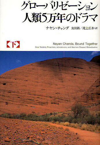 グローバリゼーション人類5万年のドラマ　下／ナヤン・チャンダ／友田錫／滝上広水【RCPmara1207】 