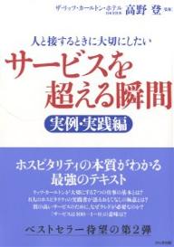 サービスを超える瞬間　人と接するときに大切にしたい　実例・実践編【RCPmara1207】 