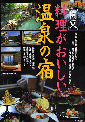 関東　料理がおいしい温泉の宿／スタジオパラム【RCPmara1207】 