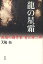 龍の星霜 異端の劇作家青江舜二郎/大嶋拓【合計3000円以上で送料無料】 1,620円