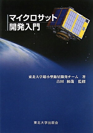 マイクロサット開発入門／東北大学超小型衛星開発チーム／吉田和哉【RCPmara1207】 