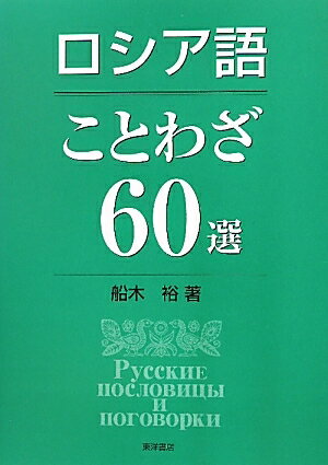 ロシア語ことわざ60選／船木裕【RCPmara1207】 