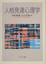 人格発達心理学/西川隆蔵/大石史博【合計3000円以上で送料無料】