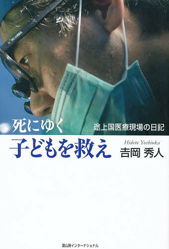 死にゆく子どもを救え　途上国医療現場の日記／吉岡秀人【RCPmara1207】 