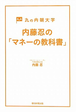 内藤忍の「マネーの教科書」　丸の内朝大学／内藤忍【RCPmara1207】 