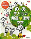 0歳〜6歳子どもの発達と保育の本/河原紀子/・執筆港区保育を学ぶ会【2500円以上送料無料】