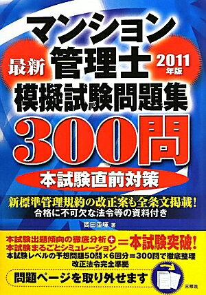 マンション管理士模擬試験問題集300問　最新　2011年版／岡田重暉【RCPmara1207】 