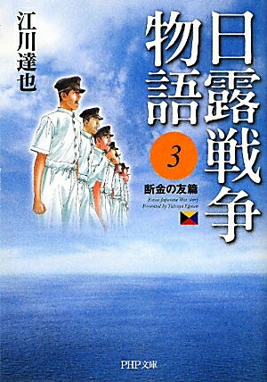 日露戦争物語　3／江川達也【RCPmara1207】 