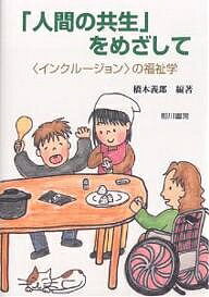 「人間の共生」をめざして　〈インクルージョン〉の福祉学／橋本義郎【2500円以上送料無料】