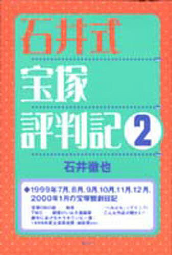 石井式宝塚評判記　2／石井徹也【RCPmara1207】 