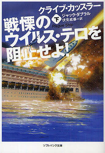 【100円クーポン配布中！】戦慄のウイルス・テロを阻止せよ！　下／クライブ・カッスラー／ジャック・ダブラル／伏見威蕃