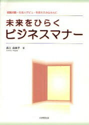 未来をひらくビジネスマナー　就職活動・社会人デビューを控えたみなさんに／長江由美子【RCPmara1207】 