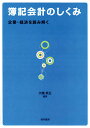 簿記会計のしくみ　企業・経済を読み解く／大橋英五【RCPmara1207】 