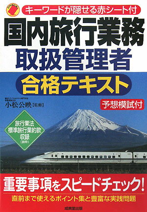 国内旅行業務取扱管理者合格テキスト【RCPmara1207】 