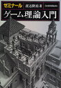 ゼミナールゲーム理論入門/渡辺隆裕【後払いOK】【2500円以上送料無料】