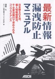 最新情報漏洩防止マニュアル　日本版SOX法、個人情報保護法、e−文書法施行で求められるコンプライアンス／酒巻久／キヤノン電子情報セキュリティ研究所【RCPmara1207】 【マラソン201207_趣味】