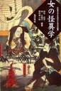 女の怪異学/鈴木紀子【合計3000円以上で送料無料】