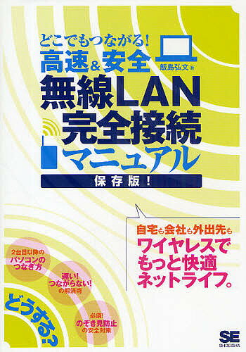 どこでもつながる！高速＆安全無線LAN完全接続マニュアル　自宅も会社も外出先もワイヤレスでもっと快適ネットライフ。／飯島弘文【RCPmara1207】 