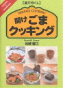 【100円クーポン配布中!】開けごまクッキング/岩崎園江