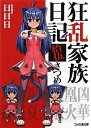 狂乱家族日記　15さつめ／日日日