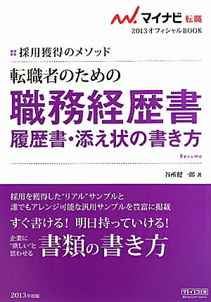 転職者のための職務経歴書・履歴書・添え状の書き方　採用獲得のメソッド　’13／谷所健一郎【RCPmara1207】 