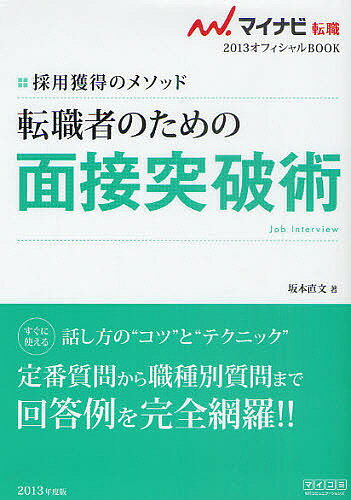 転職者のための面接突破術　採用獲得のメソッド　’13／坂本直文【RCPmara1207】 【マラソン201207_趣味】マイナビ転職2013オフィシャルBOOK