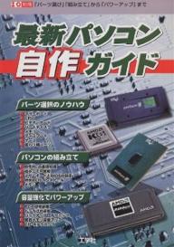 最新パソコン自作ガイド／I／O別冊第2編集部【RCPmara1207】 【マラソン201207_趣味】I／O別冊