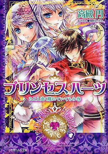 プリンセスハーツ　たとえ遠く離れていてもの巻／高殿円【RCPmara1207】 