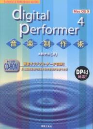 Digital　Performer　4音楽制作術　Mac　OS　X／永野光浩【RCPmara1207】 