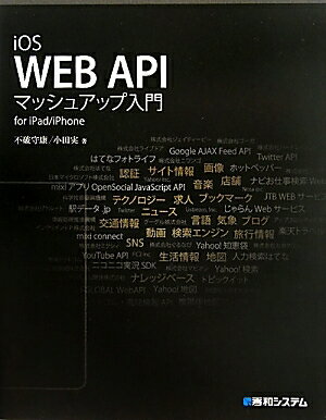 iOS　WEB　APIマッシュアップ入門　for　iPad／iPhone／不破守康／小田実【RCPmara1207】 